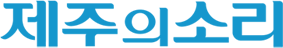 제주의소리