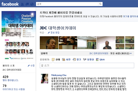 JDC대학생아카데미 강연이 끝난 뒤 수강생들은 페이스북에서 강연 정보를 얻고 의견을 내기도 했다. ⓒ제주의소리