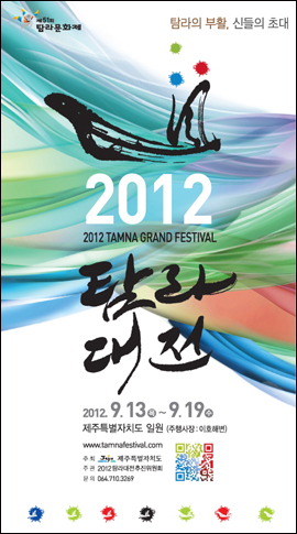 초대형 아트쇼 '탐라판타지'를 주제공연으로 내세운 2012 탐라대전.