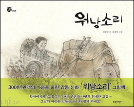 허영선, 김종민이 새로 펴낸 그림책 <워낭소리>.