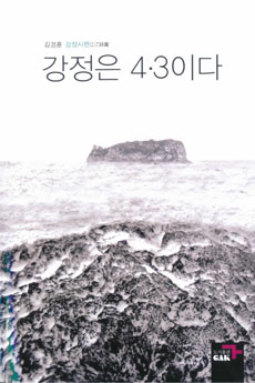 김경훈 시인의 아홉 번째 시집 <강정은 4.3이다>. ⓒ제주의소리