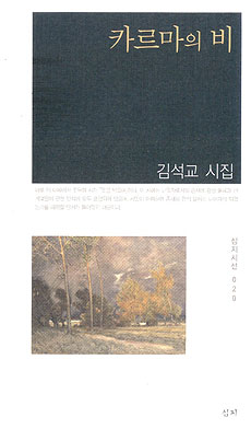김석교 시인의 세 번째 시집 '카르마의 비'. ⓒ제주의소리