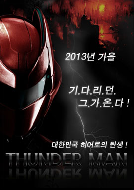 제주 출신 김봉한 감독의 '썬더맨' 포스터. 올 하반기 개봉을 목표로 오는 5일부터 제주에서 촬영을 개시한다.