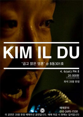 김일두 공연 포스터.