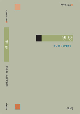 故 정군칠 시인의 유고시선집 '빈 방'. 도서출판 고요아침, 8000원. ⓒ제주의소리