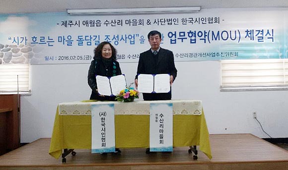 ( 02.11 애월읍 ) 애월읍 수산리마을, (사)한국시인협회 업무협력 체결.JPG