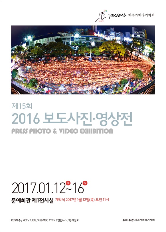 2016 보도사진영상전 포스터.jpg