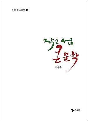 김동윤-작은섬-큰문학-표지.jpg