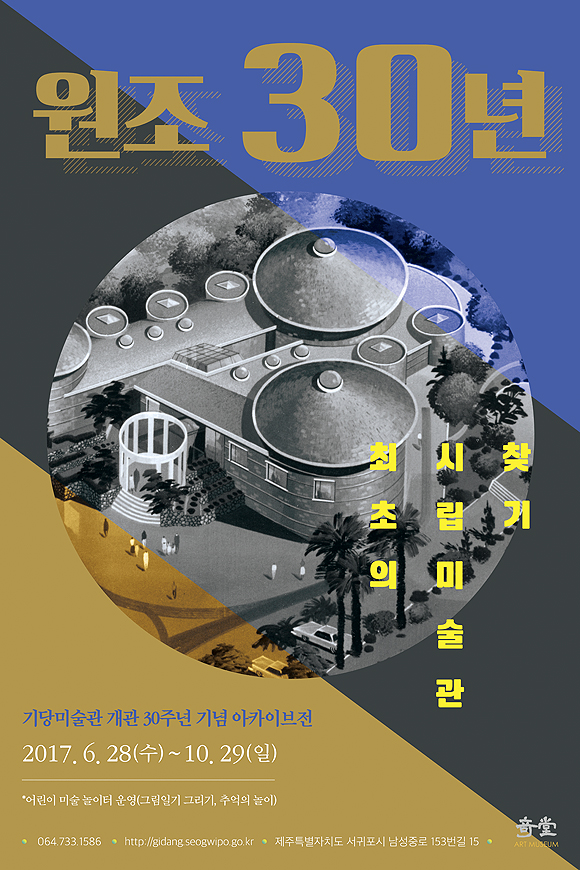 문화예술과_기당미술관 원조30년-최초의 시립미술관 찾기展포스터 이미지.jpg