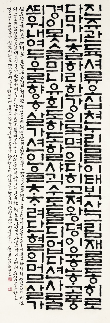 서예부문 대상 김희열-정철의 관동별곡중에서.jpeg