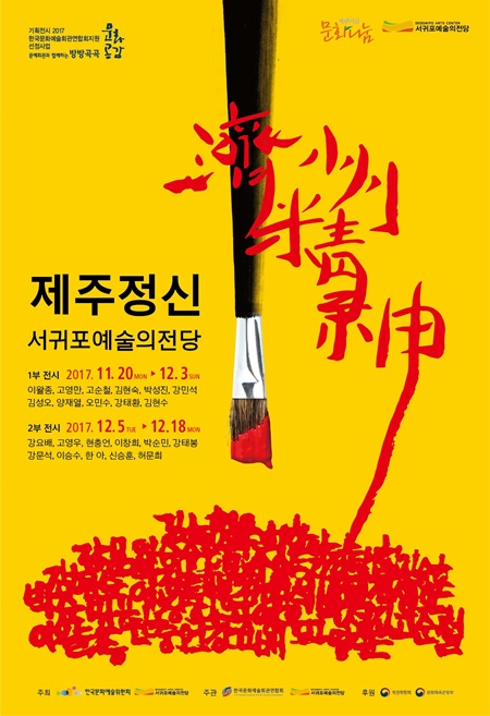서귀포예술의전당_제주정신전 포스터(안).jpeg