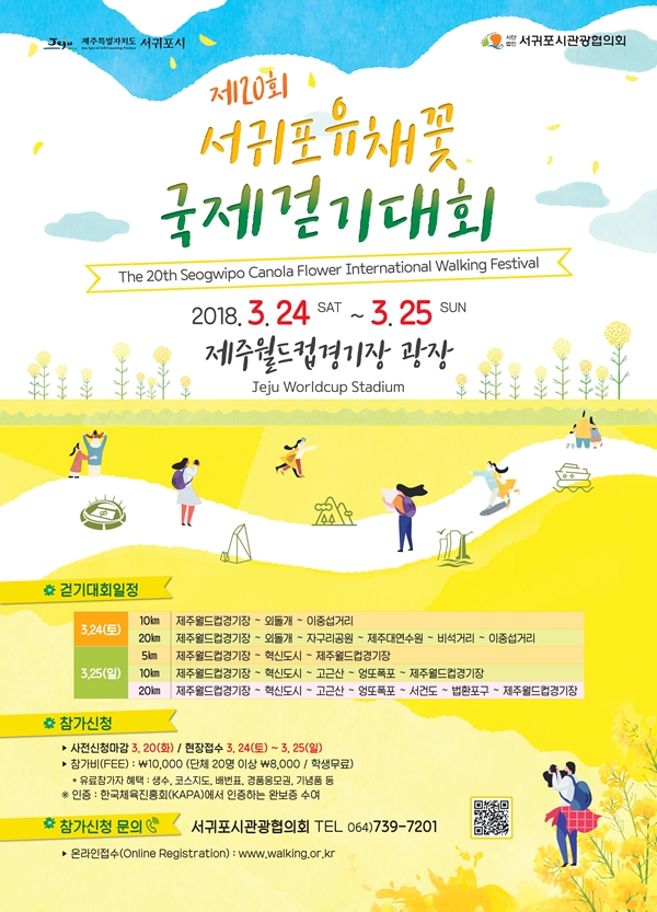 제20회 서귀포 유채꽃 국제걷기대회 포스터.jpg