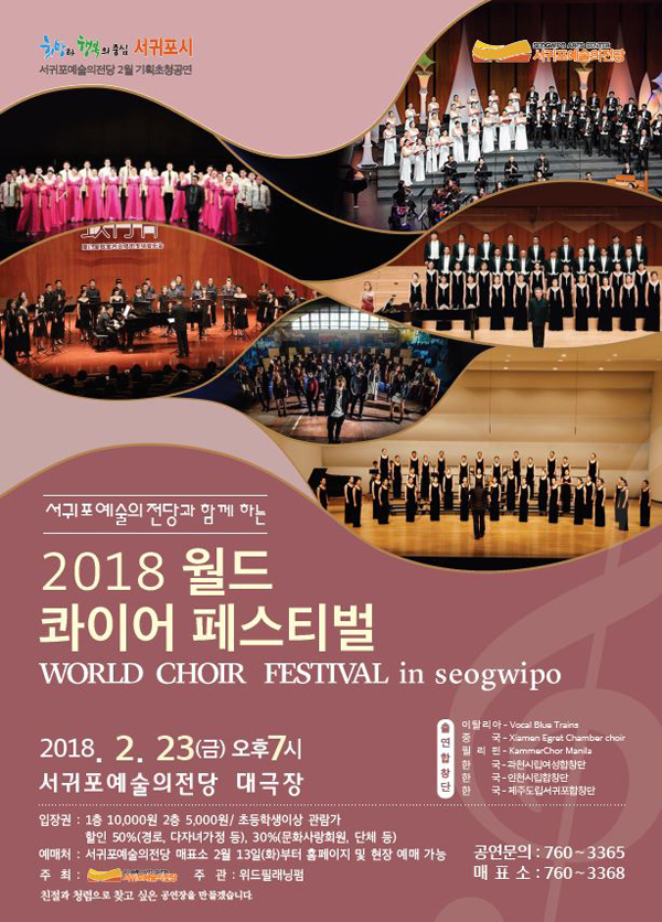 서귀포예술의전당_2018 월드콰이어 페스티벌 포스터.JPG