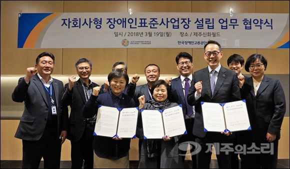 한국장애인고용공단과 제주신화월드 관계자들이 자회사형표준사업장 협약식 후 파이팅을 외치고 있다.jpg