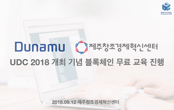 [보도이미지] UDC 2018 개최 기념 무료 블록체인 교육 진행.jpg