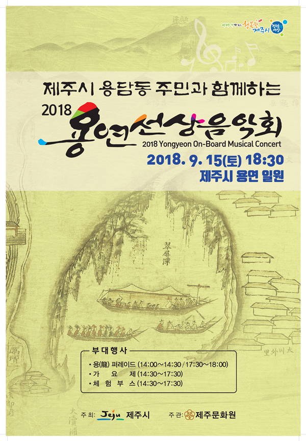 2018-용연선상음악회-포스터.png