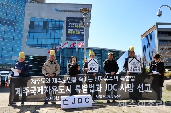 노동당 제주도당은 13일 JDC 본사 정문 앞에서 'JDC 해체' 기자회견을 열었다. ⓒ제주의소리