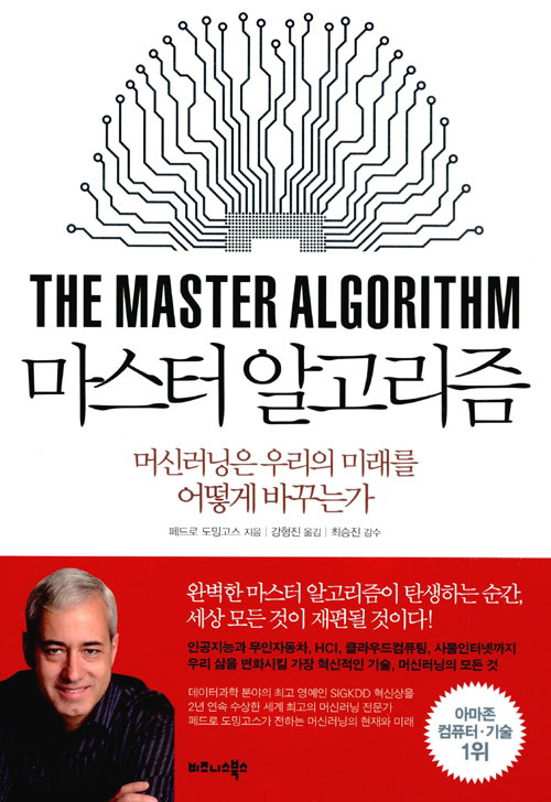 페드로 도밍고스, 《마스터 알고리즘-머신러닝은 우리의 미래를 어떻게 바꾸는가》, 강형진 역, 비즈니스북스, 2016. 출처=알라딘.