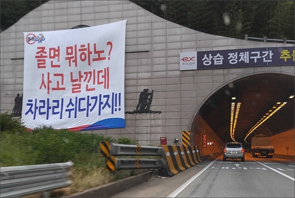 한국도로공사가 고속도로 구간에 내건 졸음운전 방지 현수막. 출처=오마이뉴스.