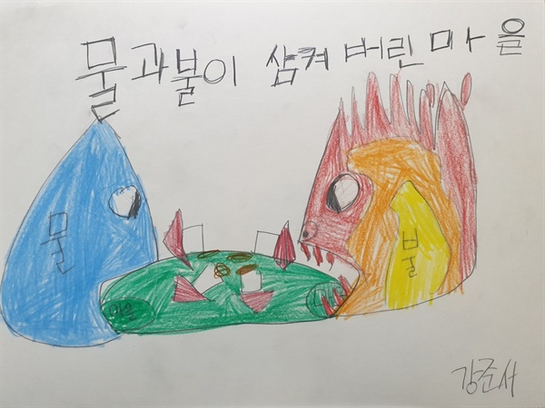 서귀포 효돈초등학교 4학년 강준서 어린이 작품. ⓒ 오승주