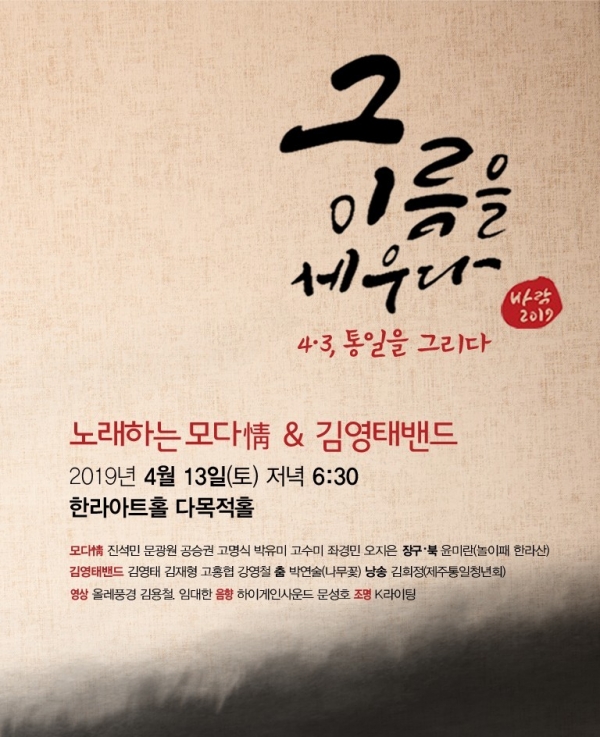 주민자치연대 노래하는 모다정과 김영태밴드가 13일 오후 6시30분 한라아트홀에서 '4.3 노래공연'을 펼친다.