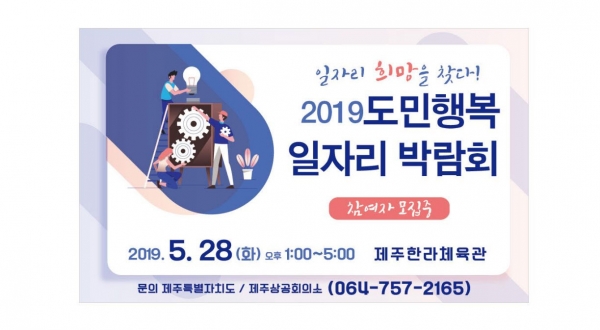 제주도와 제주상공회의소가 오는 28일 제주한라체육관에서 '2019 도민행복 일자리박람회'를 개최한다.
