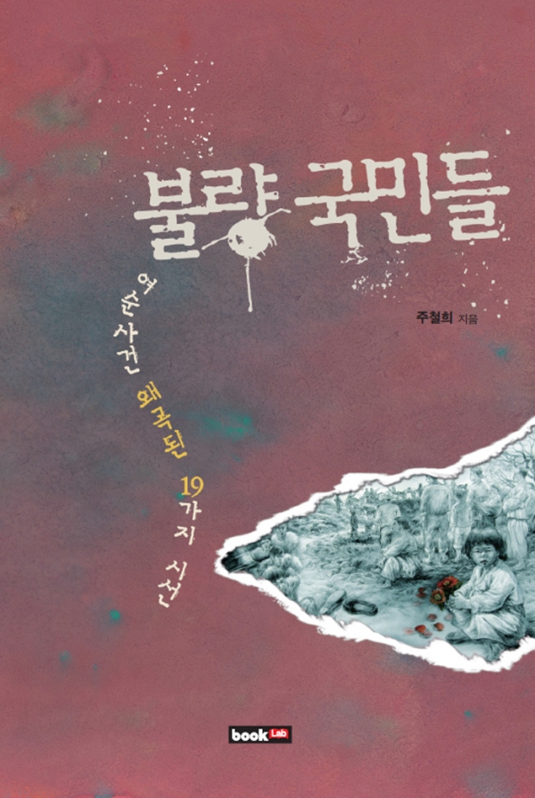 주철희, 《불량 국민들-여순사건 왜곡된 19가지 시선》, 북랩, 2013. 출처=알라딘.