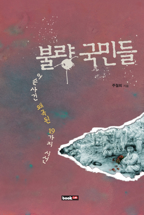 주철희, 《불량 국민들-여순사건 왜곡된 19가지 시선》, 북랩,  2013. 출처=알라딘.