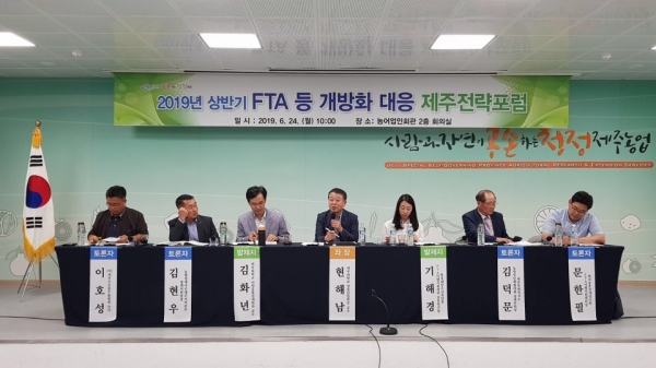 제주도는 24일 오전 농어업인회관에서 '2019 상반기 FTA 개방화 대응 제주전략포럼'을 개최했다.