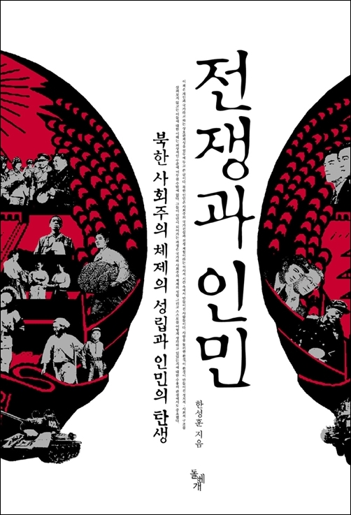 한성훈, 《전쟁과 인민-북한 사회주의체제의 성립과 인민의 탄생》, 돌베개, 2012. 출처=알라딘.