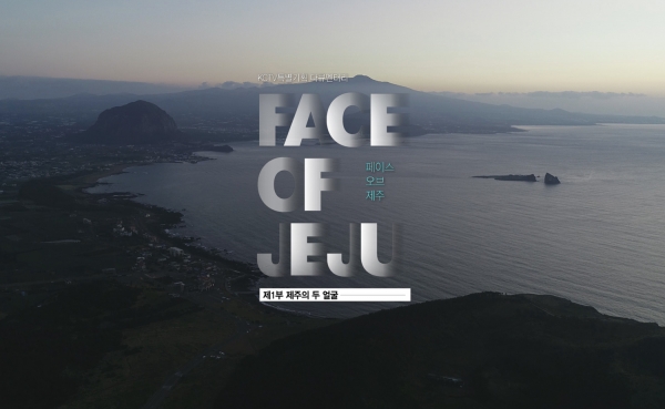 KCTV 제주방송이 특별기획한 다큐멘터리 ‘Face of Jeju(부제:어느 사진가가 들려주는 제주이야기)’ 1부와 2부가 14일, 15일 연속 방송된다.