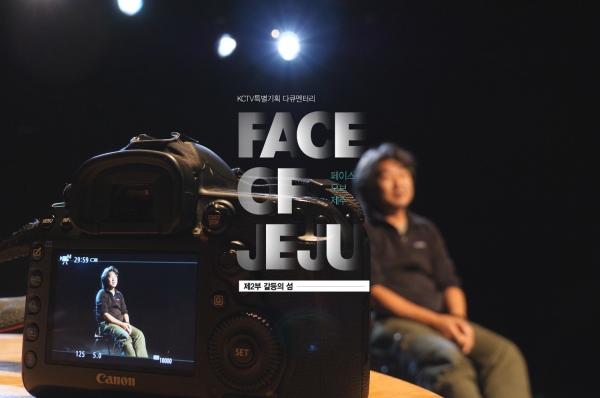 KCTV 제주방송이 특별기획한 다큐멘터리 ‘Face of Jeju(부제:어느 사진가가 들려주는 제주이야기)’ 1부와 2부가 14일, 15일 연속 방송된다.