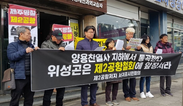서귀포시 시민단체들이 6일 낮 위성곤 의원 사무실 앞에서 규탄 기자회견을 갖고, 항의방문도 했다.