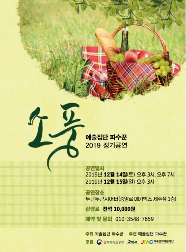 신생 연극단체 ‘예술집단 파수꾼’(대표 조성진)이 마련한 2019년 정기공연 ‘소풍’ ⓒ제주의소리