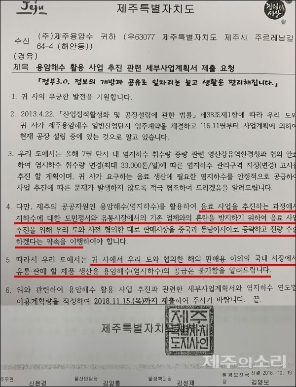 제주도가 '오리온 제주용암수'를 국내에서 팔 수 없다면서 오리온 측에 보냈다고 밝힌 공문. 해당 공문의 경우 오리온 측은 받은 적이 없다고 주장하고 있다.