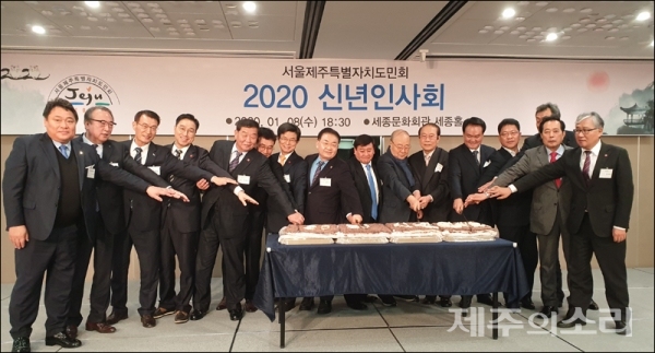 8일 세종문화회관에서 서울제주도민회 '2020 신년인사회'가 열렸다.