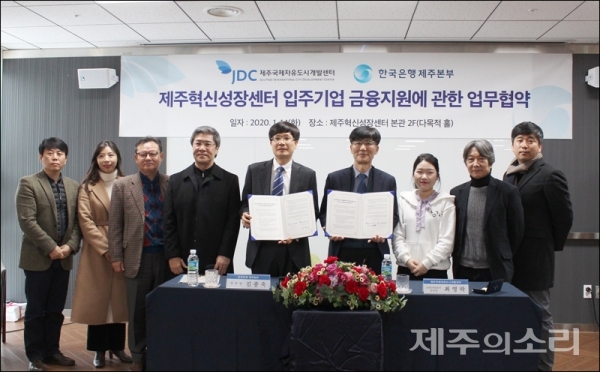 14일 한국은행 제주본부와 제주국제자유도시개발센터(JDC)가 제주혁신성장센터 입주기업 금융 지원을 위한 업무협약을 체결했다.