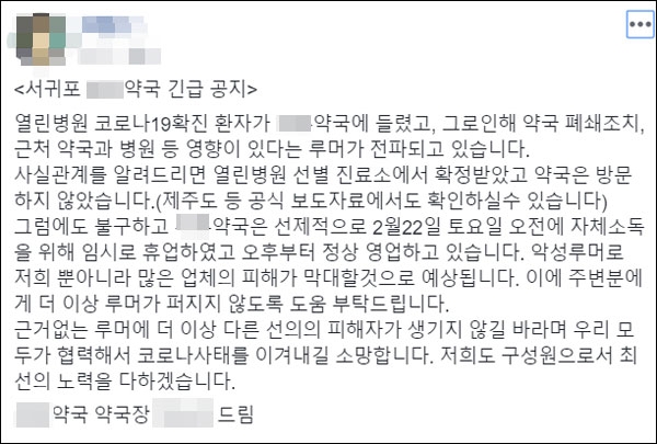 SNS를 통해 전파된 서귀포시 모 약국 해명글.
