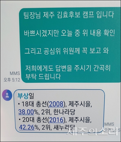김효 예비후보가 중앙당 관계자로부터 받았다고 밝힌 문자 메시지.
