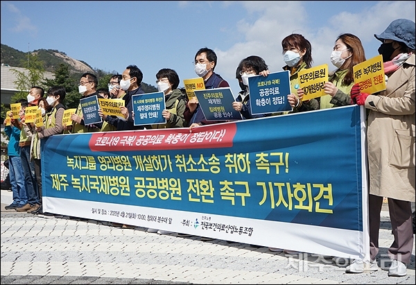 전국보건의료산업노동조합이 21일 오전 10시 청와대 분수대 앞에서 기자회견을 열어 제주 녹지국제병원 소송 철회와 공공병원 전환을 촉구하고 있다. [사진제공-전국보건의료산업노동조합]