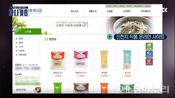 제주 향토기업 '신천지식품'의 홈페이지 화면을 보여주면서 '신천지 신도가 이용한다'고 밝힌 JTBC '막나가쇼' 방송 화면 갈무리.