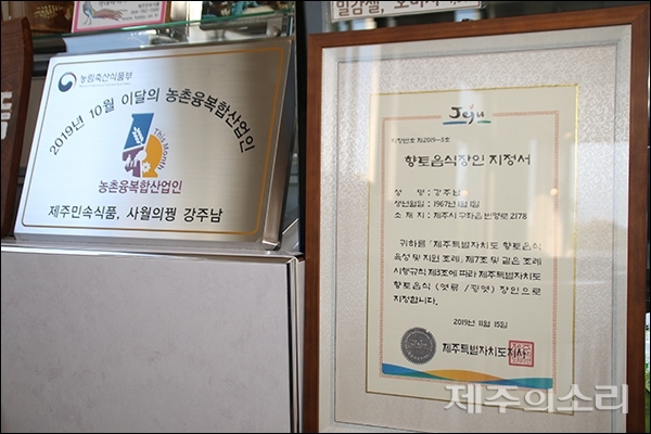 지난해 12월 강주남 대표는 제주도가 지정하는 향토음식장인으로 선정됐다. ⓒ제주의소리