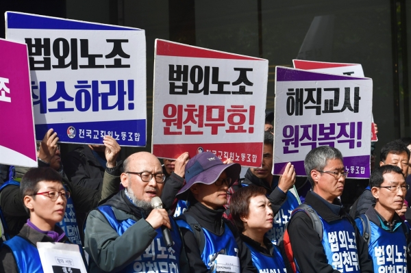 전국교직원노동조합 조합원들이 지난 2018년 10월 24일 오전 서울 중구 서울고용노동청 앞에서 