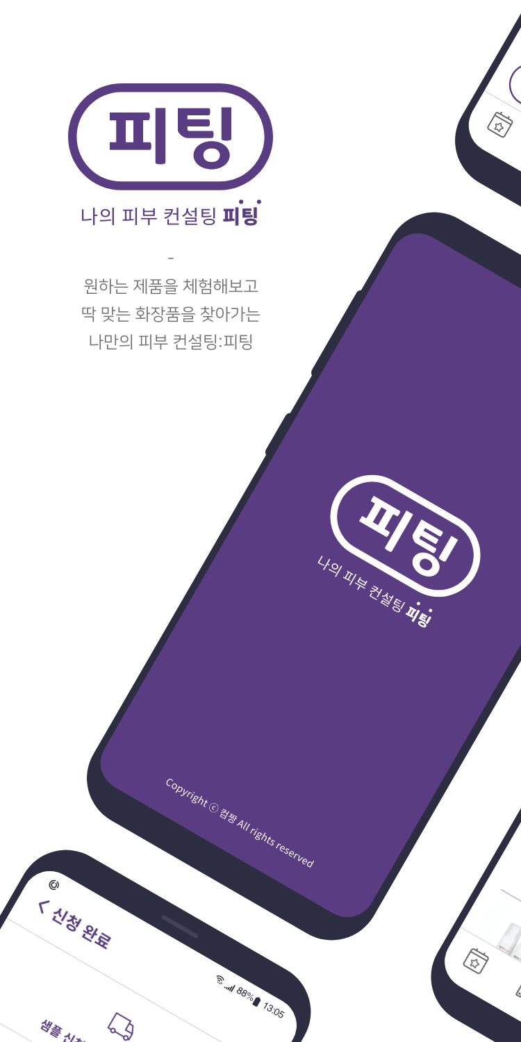 스타트업 컴짱에서 출시한 '피부컨설팅 피팅'앱
