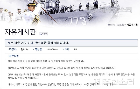 2011년 6월9일 제주해군기지 반대 글 게시와 관련해 해군이 홈페이지 관련 글을 삭제하고 올린 공식 입장. [사진출처-해군 홈페이지]