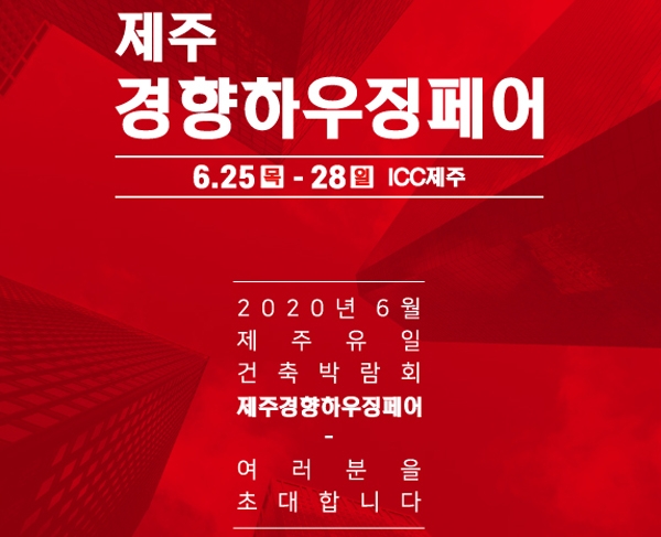 6월25일부터 28일까지 제주국제컨벤션센터에서 열리는 경향하우징페어에 대해 제주도가 '집합제한조치'를 발동했다.