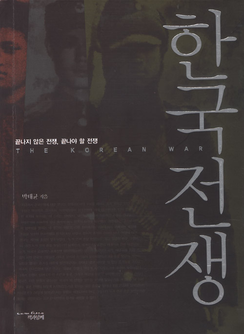 '한국전쟁- 끝나지 않은 전쟁, 끝나야 할 전쟁', 책과 함께, 2005. 출처=알라딘.