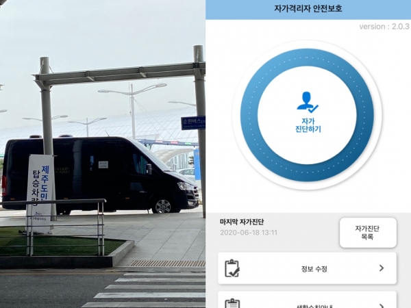 왼쪽은 인천국제공항에서 김포공항까지 이동하는 제주도민 전용 수송차량의 모습. 오른쪽은 자가격리 기간 발열체크 결과 등을 관리하는 스마트폰용 앱. ⓒ제주의소리