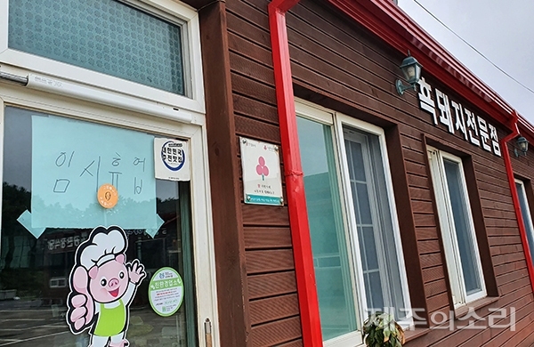 제주 26번 확진자가 방문한 애월읍 어음리 식당이 임시휴업 안내문과 함께 문을 닫고 있다. 이 일대 다른 식당에도 발걸음이 끊겼다. ⓒ제주의소리