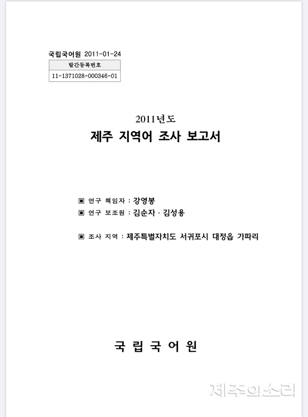 2011년도 제주 지역어 조사 보고서 표지. 사진=김진경. ⓒ제주의소리